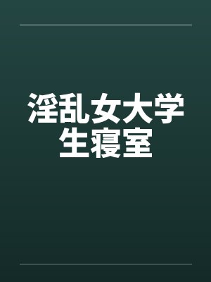 淫乱女大学生寝室封面