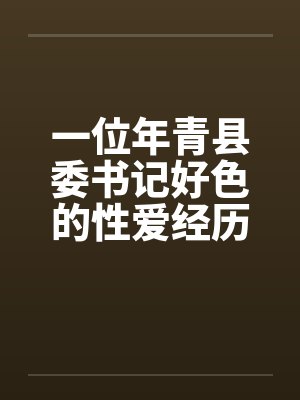 一位年青县委书记好色的性爱经历封面