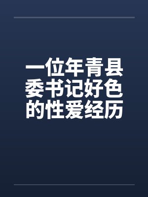 一位年青县委书记好色的性爱经历笔趣阁无弹窗封面