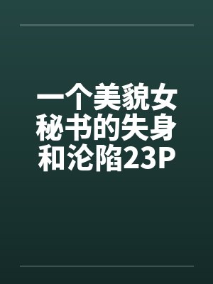 一个美貌女秘书的失身和沦陷23P封面
