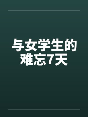 与女学生的难忘7天封面