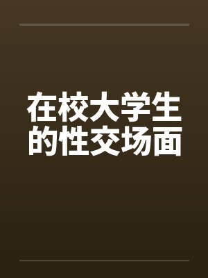 在校大学生的性交场面封面