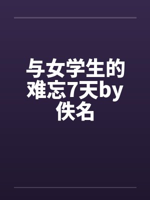与女学生的难忘7天by佚名封面
