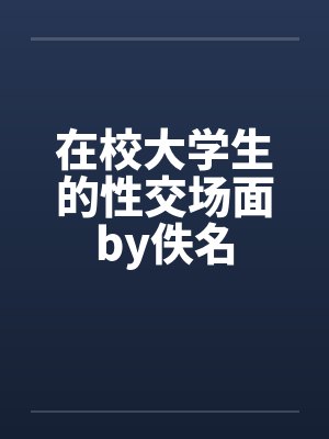 在校大学生的性交场面by佚名封面