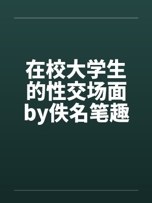 在校大学生的性交场面by佚名笔趣阁无弹窗封面