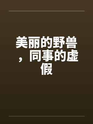 美丽的野兽，同事的虚假封面