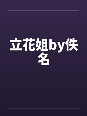 立花姐by佚名封面