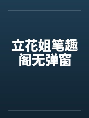 立花姐笔趣阁无弹窗封面