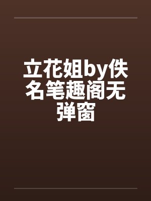 立花姐by佚名笔趣阁无弹窗封面