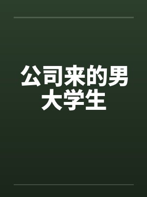 公司来的男大学生封面