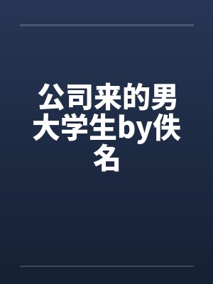 公司来的男大学生by佚名封面