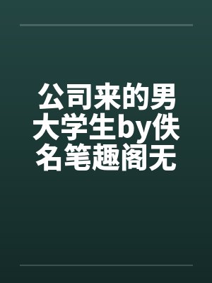 公司来的男大学生by佚名笔趣阁无弹窗封面