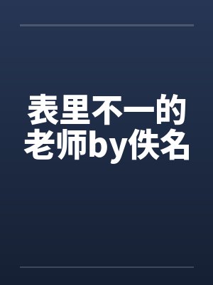 表里不一的老师by佚名封面