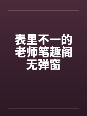 表里不一的老师笔趣阁无弹窗封面