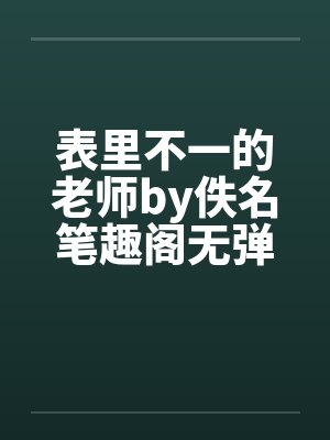 表里不一的老师by佚名笔趣阁无弹窗封面