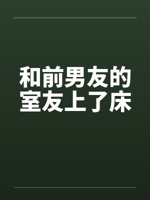 和前男友的室友上了床封面