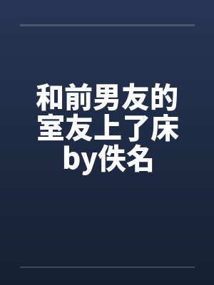 和前男友的室友上了床by佚名封面