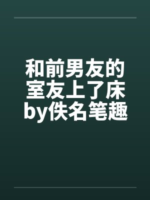和前男友的室友上了床by佚名笔趣阁无弹窗封面
