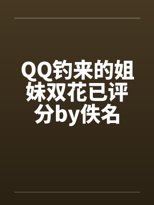 QQ钓来的姐妹双花已评分by佚名封面