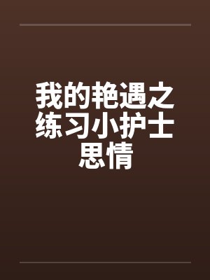 我的艳遇之练习小护士思情封面