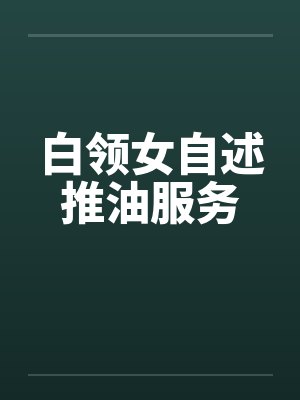 白领女自述推油服务封面
