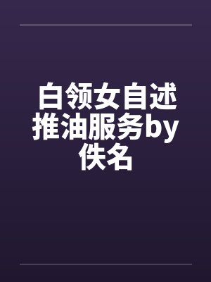 白领女自述推油服务by佚名封面