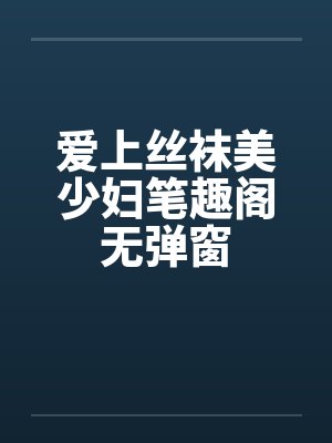 爱上丝袜美少妇笔趣阁无弹窗封面