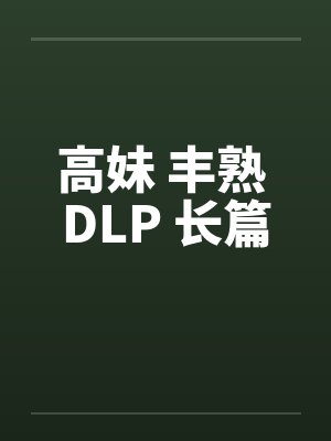 高妹 丰熟 DLP 长篇封面