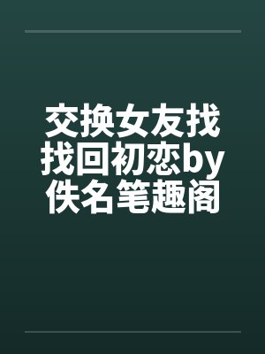 交换女友找找回初恋by佚名笔趣阁无弹窗封面