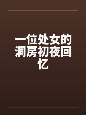 一位处女的洞房初夜回忆封面