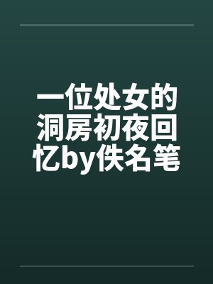 一位处女的洞房初夜回忆by佚名笔趣阁无弹窗封面