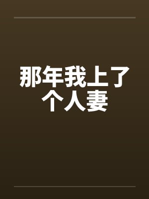 那年我上了个人妻封面