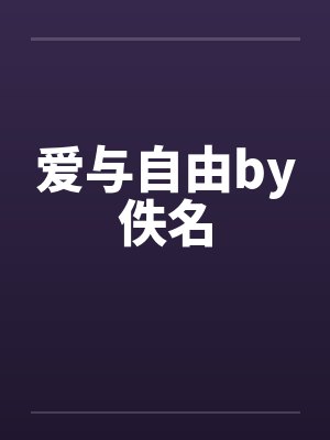 爱与自由by佚名封面