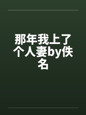 那年我上了个人妻by佚名封面