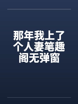 那年我上了个人妻笔趣阁无弹窗封面