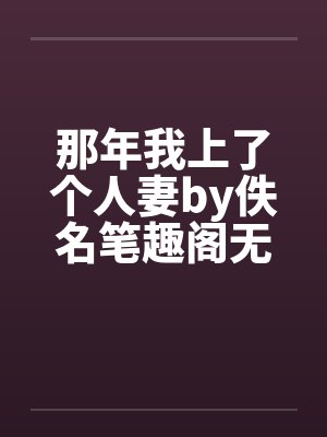 那年我上了个人妻by佚名笔趣阁无弹窗封面