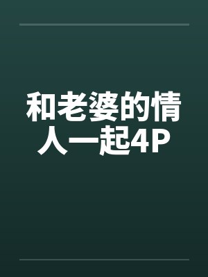 和老婆的情人一起4P封面
