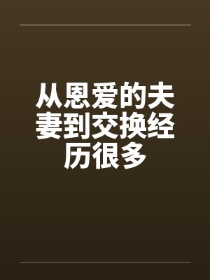 从恩爱的夫妻到交换经历很多封面