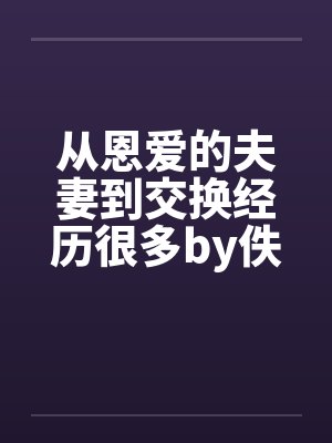 从恩爱的夫妻到交换经历很多by佚名封面