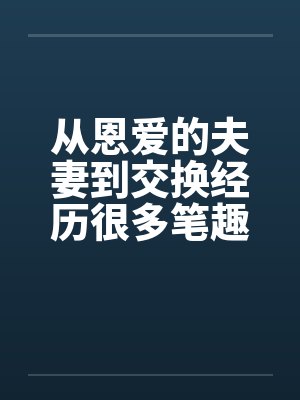 从恩爱的夫妻到交换经历很多笔趣阁无弹窗封面