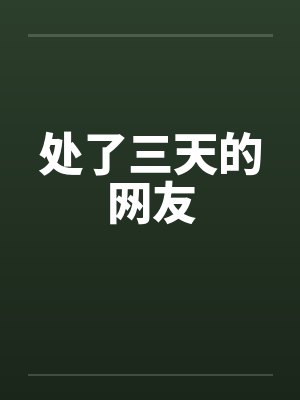 处了三天的网友封面
