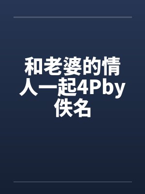 和老婆的情人一起4Pby佚名封面