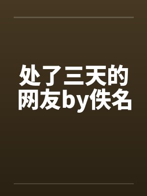 处了三天的网友by佚名封面