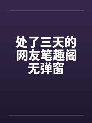 处了三天的网友笔趣阁无弹窗封面