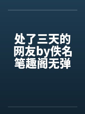 处了三天的网友by佚名笔趣阁无弹窗封面