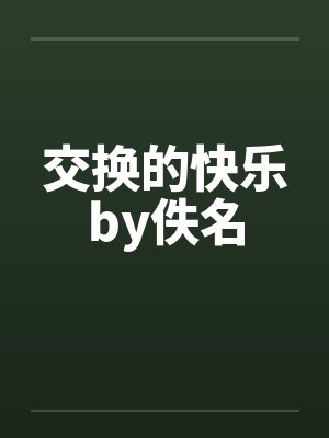 交换的快乐by佚名封面