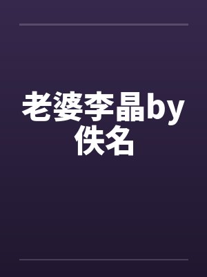老婆李晶by佚名封面