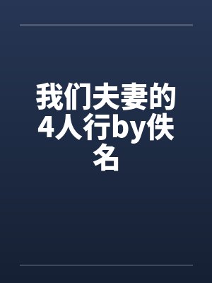我们夫妻的4人行by佚名封面