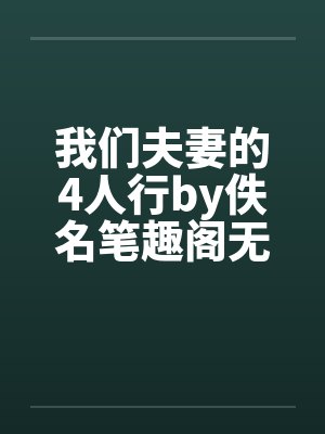 我们夫妻的4人行by佚名笔趣阁无弹窗封面