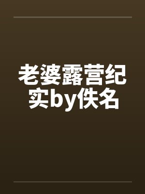 老婆露营纪实by佚名封面